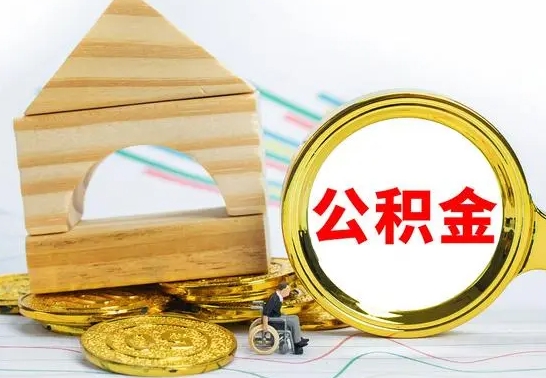 云浮公积金套现后2天就查了（为啥公积金黄牛可以取出来呢）